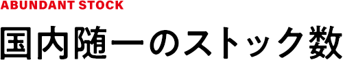 国内唯一のストック数
